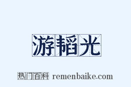 游韬光是什么意思的图片